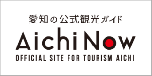 愛知県の観光サイトAichi Now